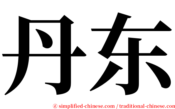 丹东 serif font