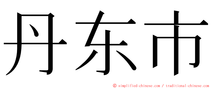 丹东市 ming font