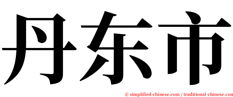 丹东市 serif font