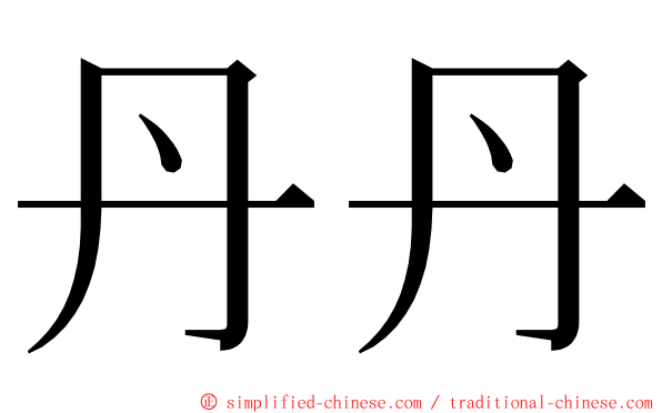 丹丹 ming font