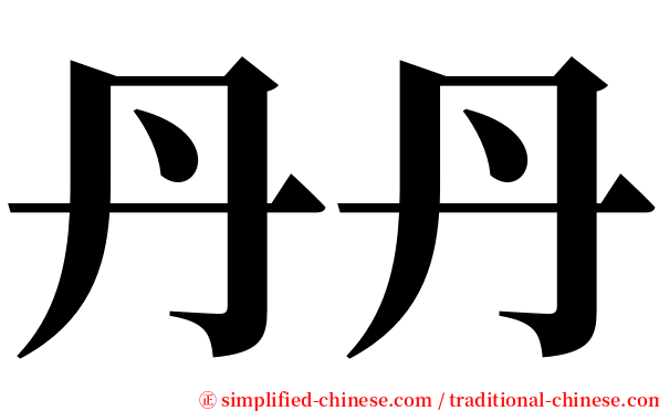 丹丹 serif font