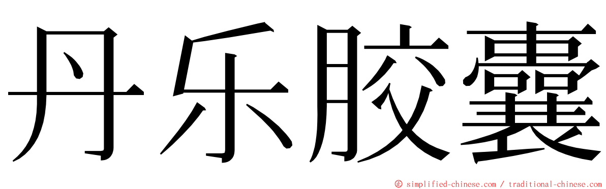 丹乐胶囊 ming font