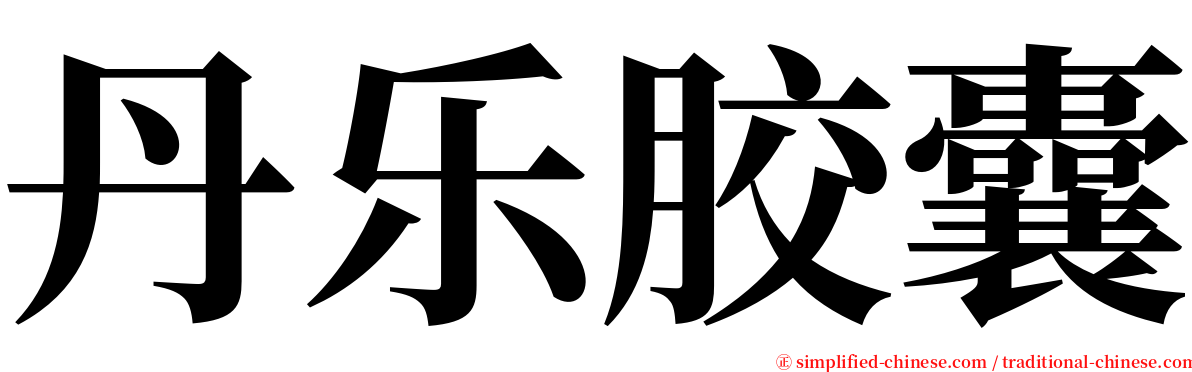 丹乐胶囊 serif font