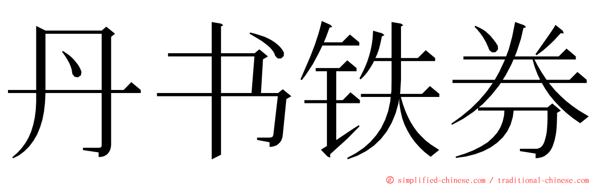 丹书铁券 ming font