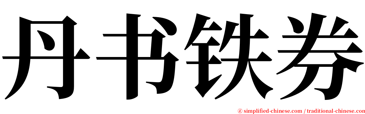 丹书铁券 serif font