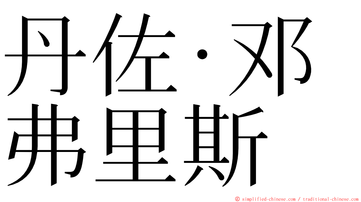 丹佐·邓弗里斯 ming font