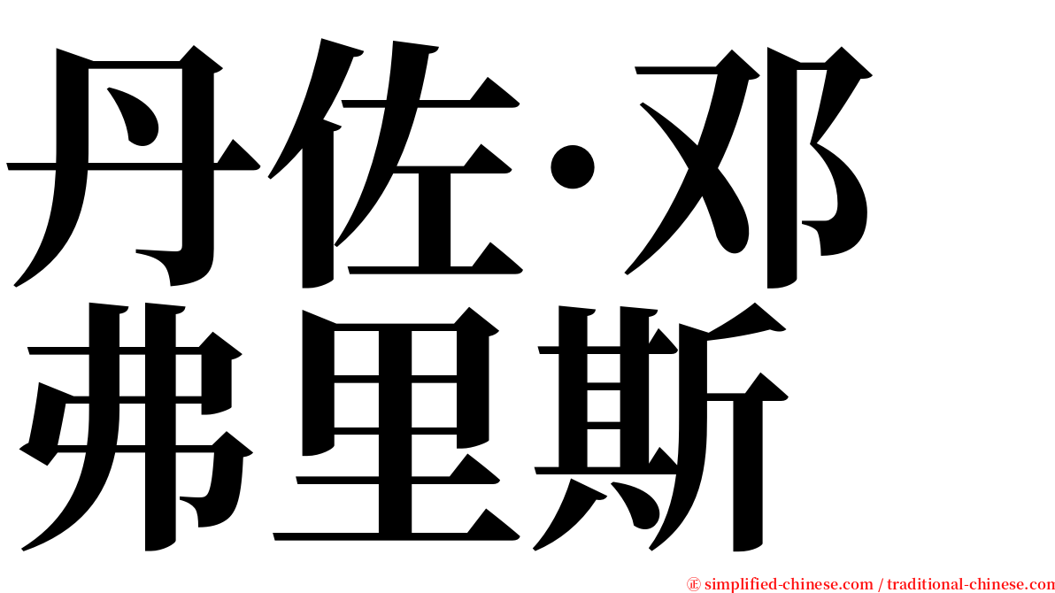 丹佐·邓弗里斯 serif font