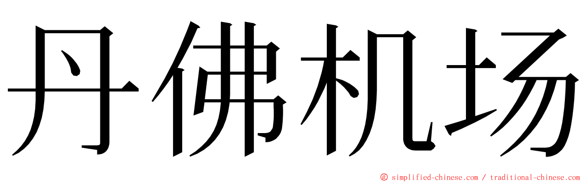 丹佛机场 ming font