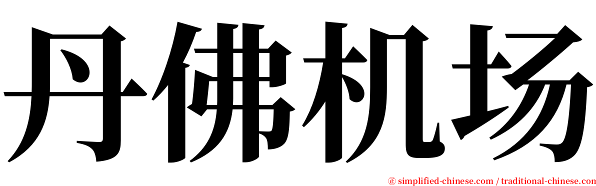 丹佛机场 serif font