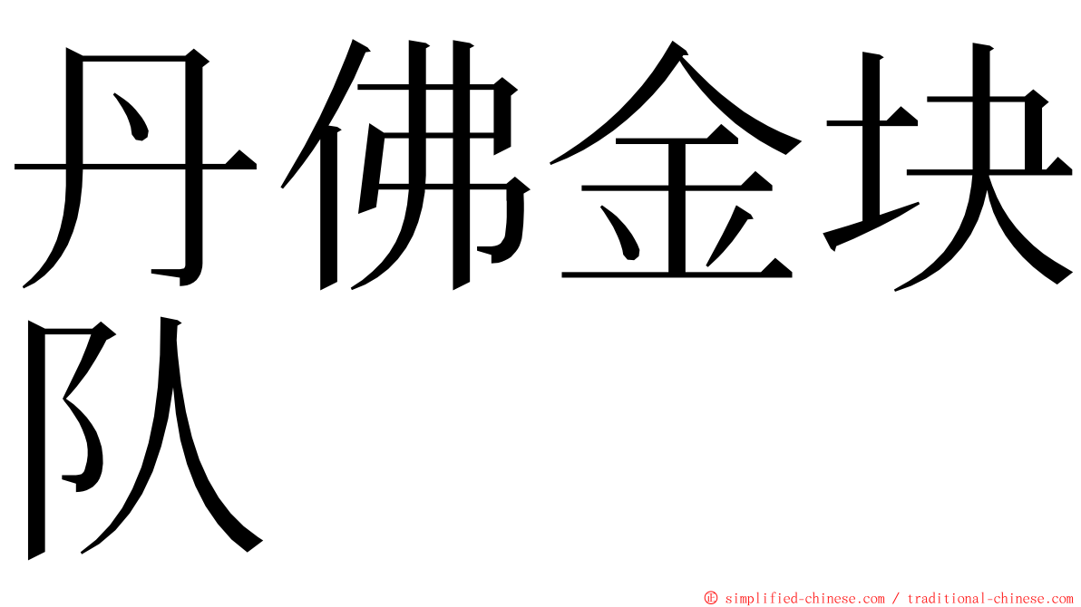 丹佛金块队 ming font