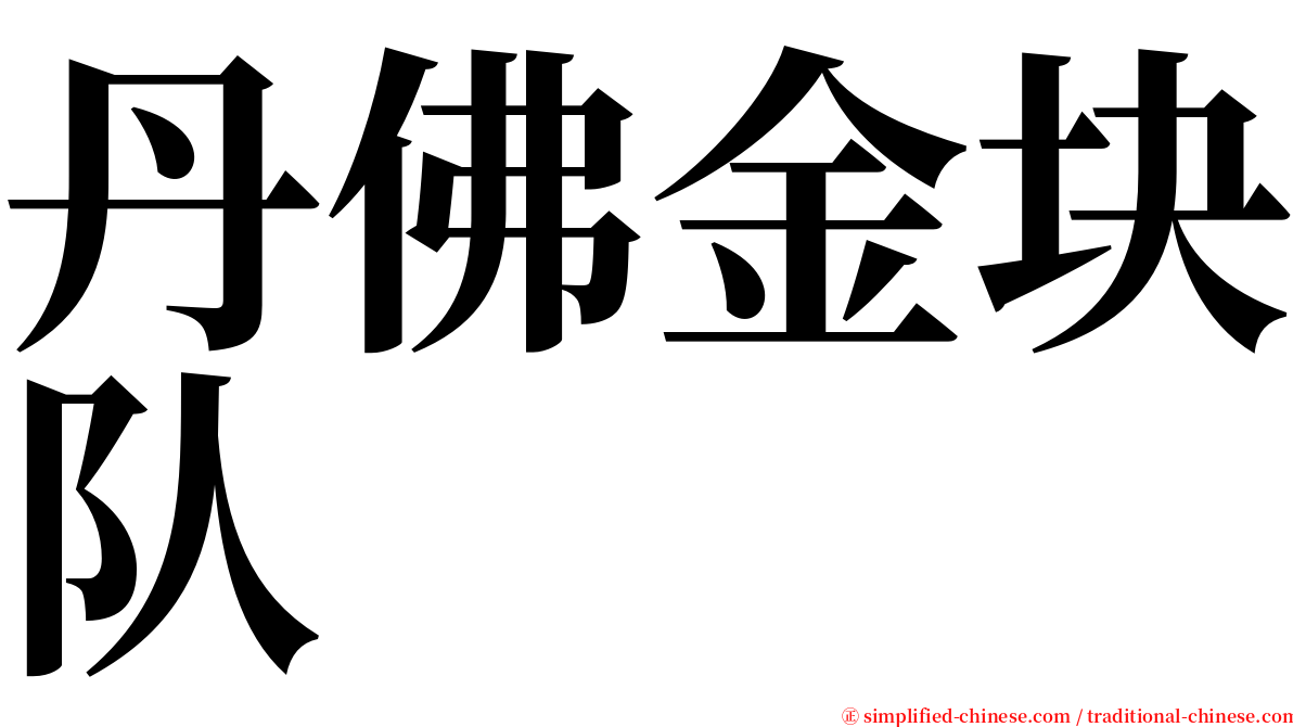 丹佛金块队 serif font