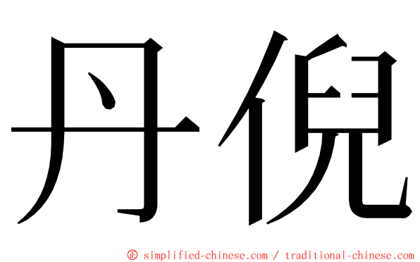 丹倪 ming font