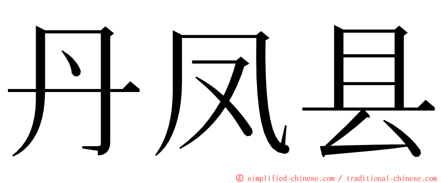 丹凤县 ming font