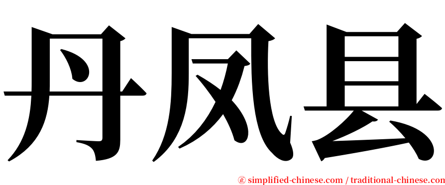 丹凤县 serif font