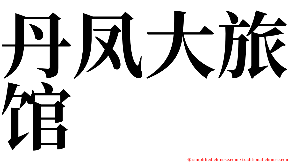 丹凤大旅馆 serif font