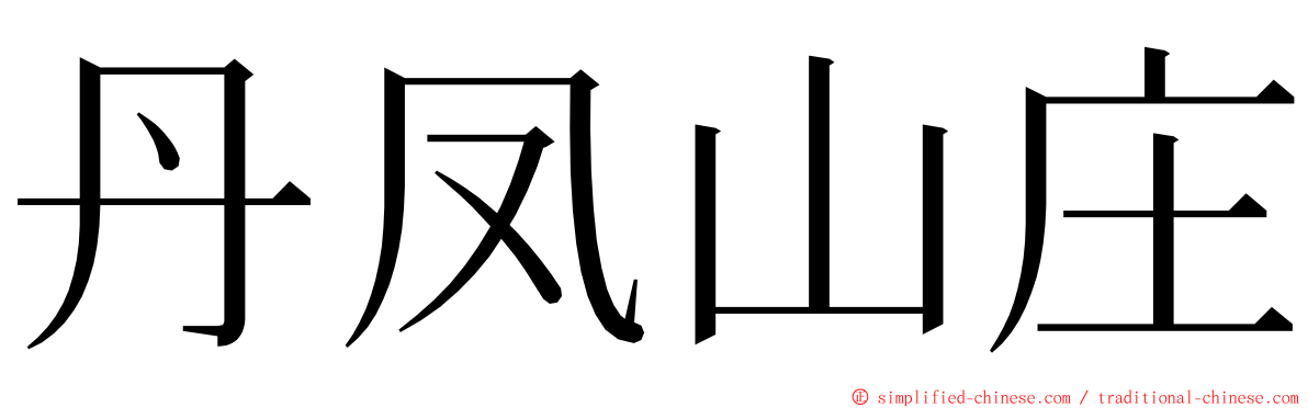 丹凤山庄 ming font