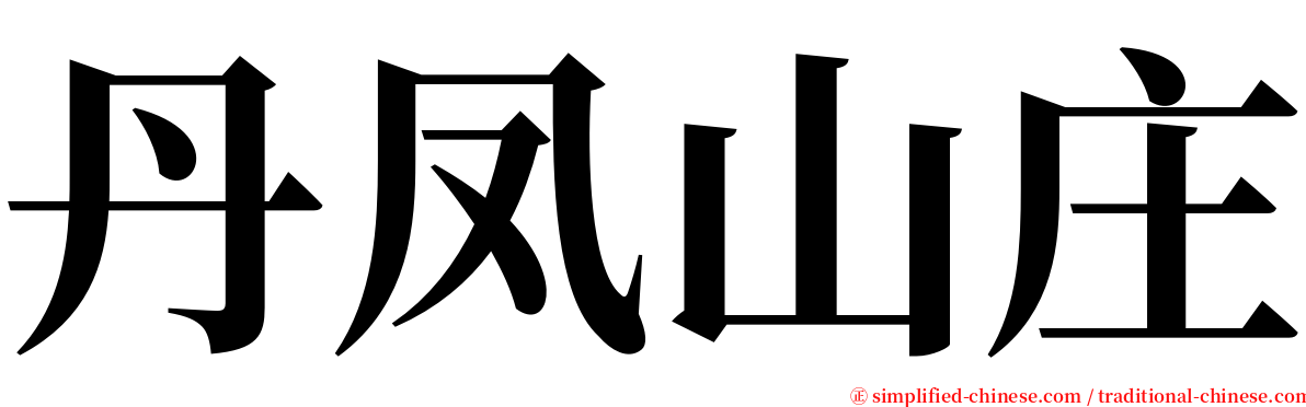 丹凤山庄 serif font