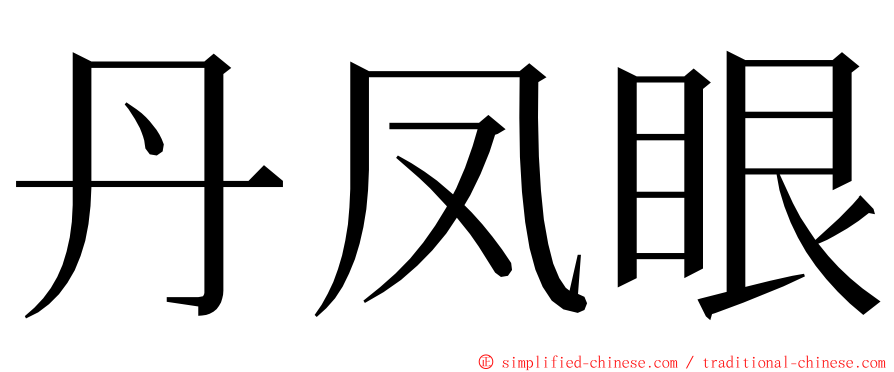 丹凤眼 ming font