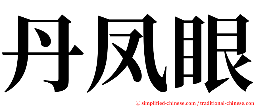 丹凤眼 serif font