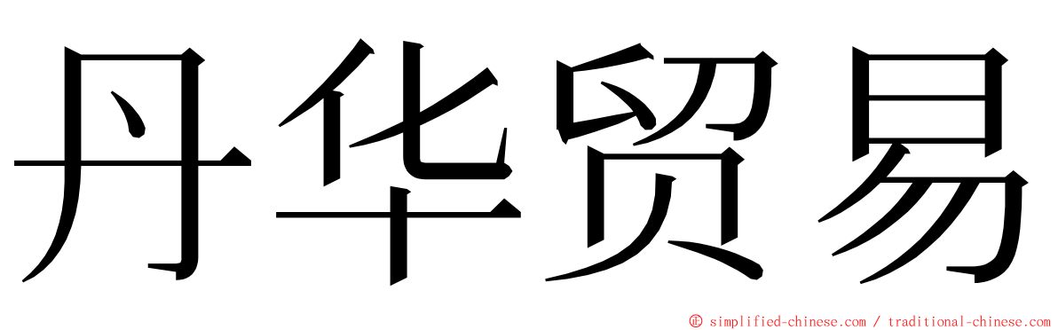 丹华贸易 ming font