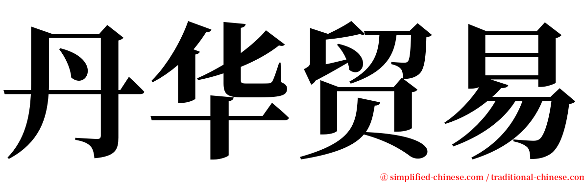 丹华贸易 serif font