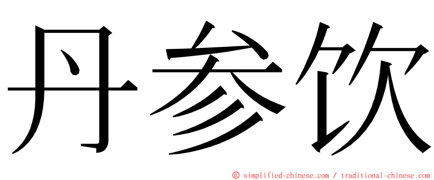 丹参饮 ming font