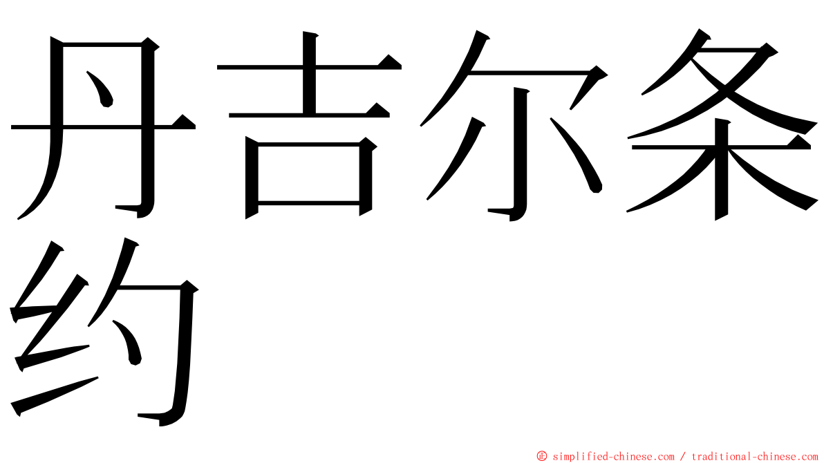 丹吉尔条约 ming font