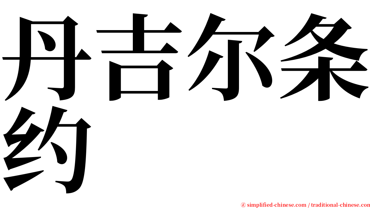 丹吉尔条约 serif font