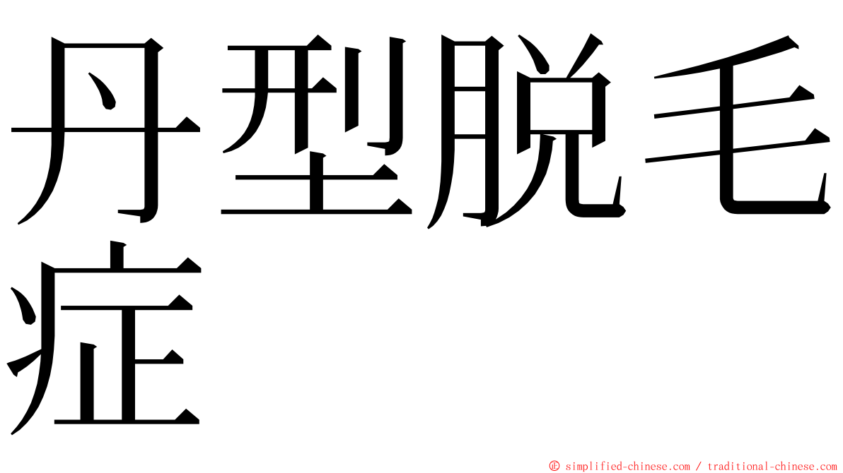 丹型脱毛症 ming font