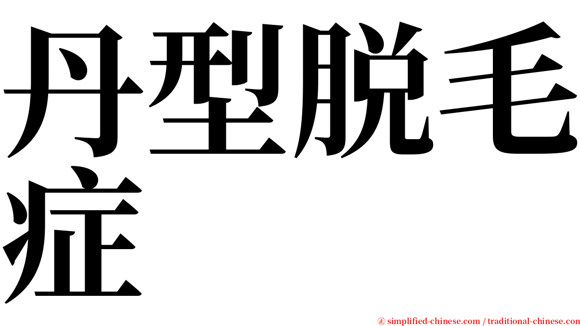 丹型脱毛症 serif font