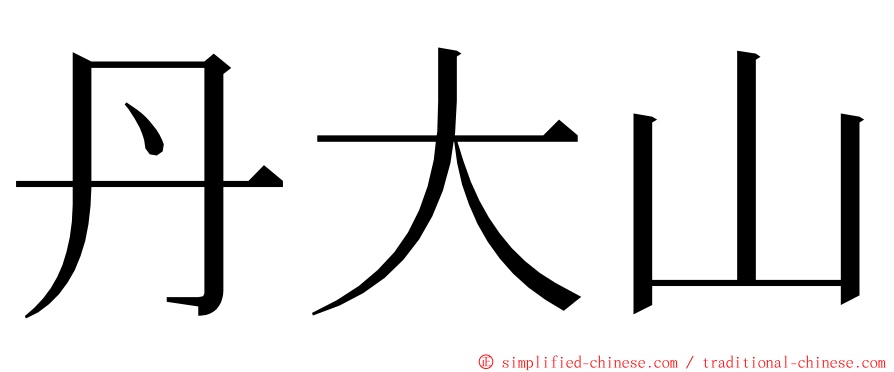 丹大山 ming font