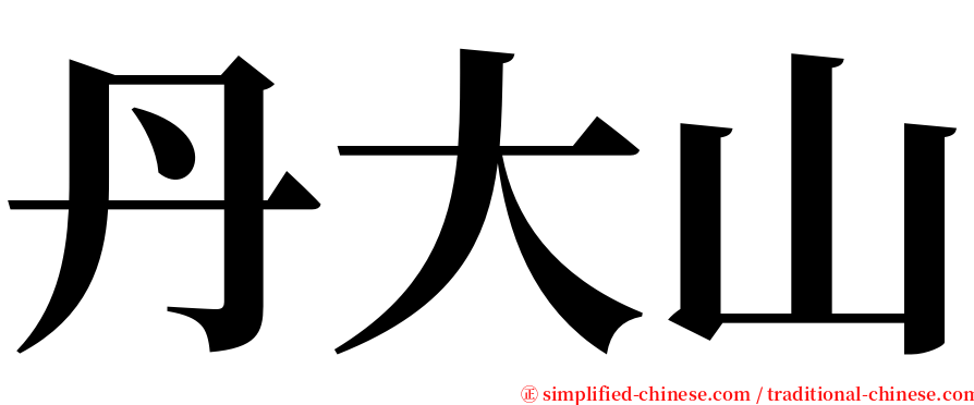 丹大山 serif font