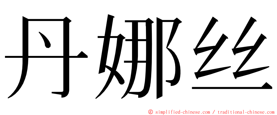 丹娜丝 ming font