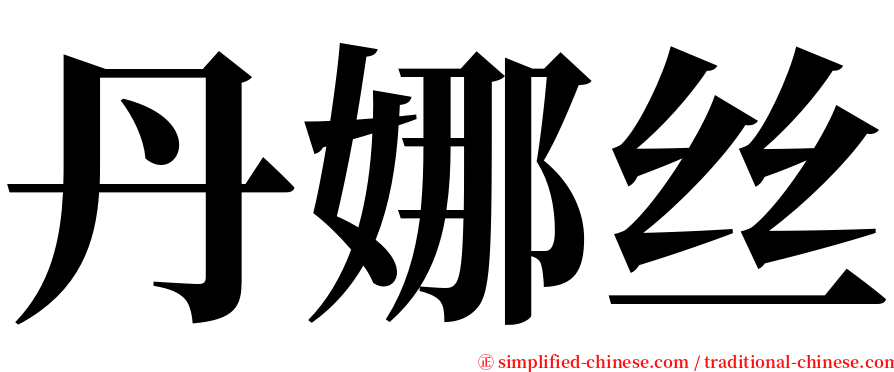 丹娜丝 serif font