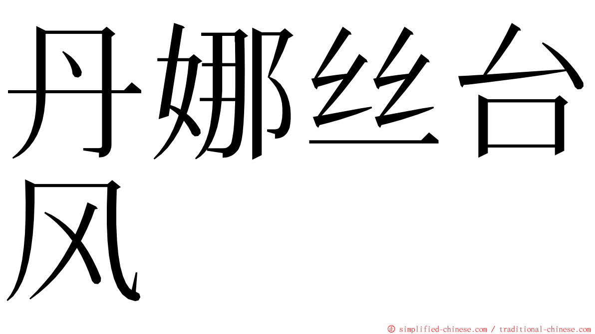 丹娜丝台风 ming font