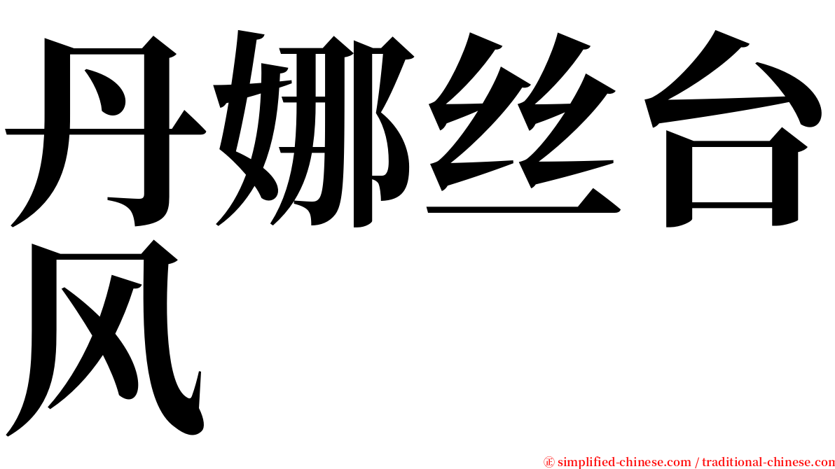 丹娜丝台风 serif font