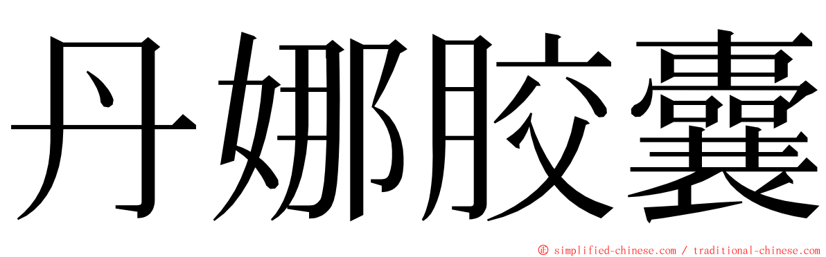 丹娜胶囊 ming font