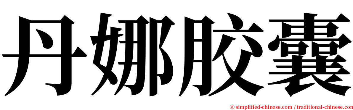 丹娜胶囊 serif font