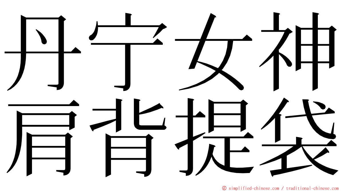 丹宁女神肩背提袋 ming font