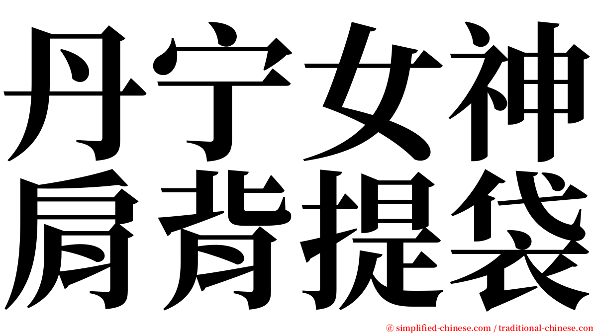 丹宁女神肩背提袋 serif font