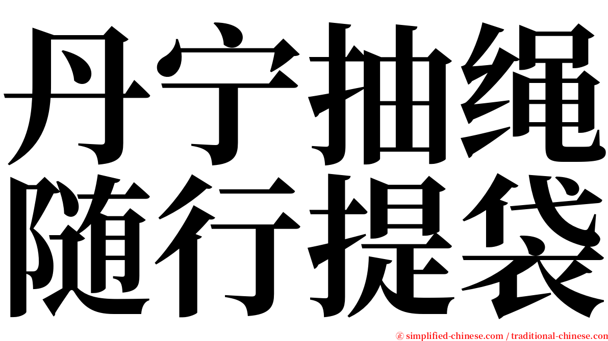 丹宁抽绳随行提袋 serif font