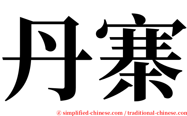 丹寨 serif font