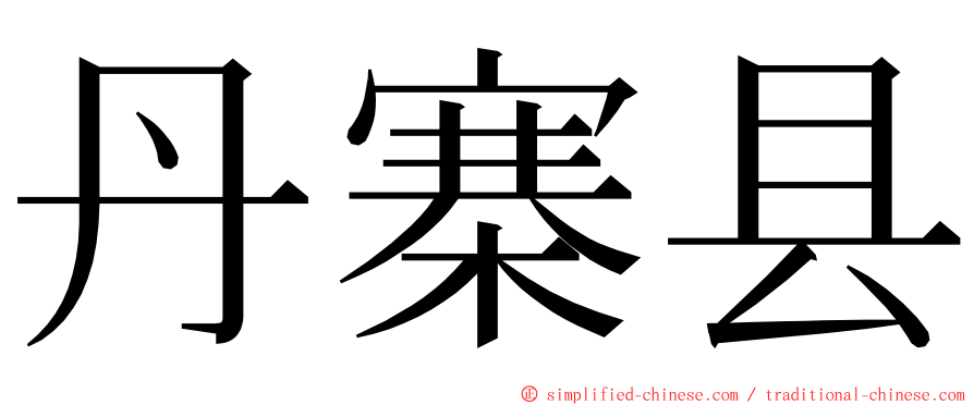 丹寨县 ming font