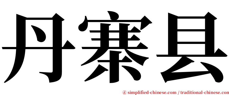 丹寨县 serif font