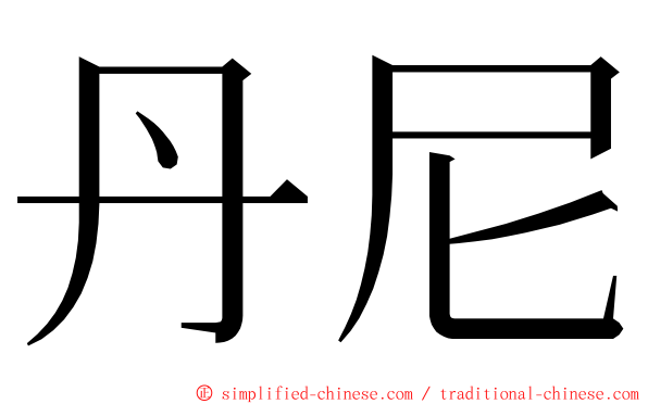 丹尼 ming font