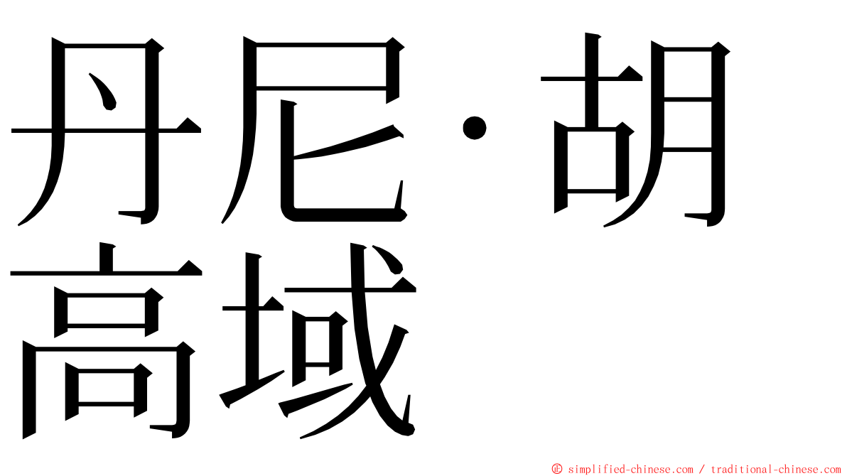 丹尼·胡高域 ming font