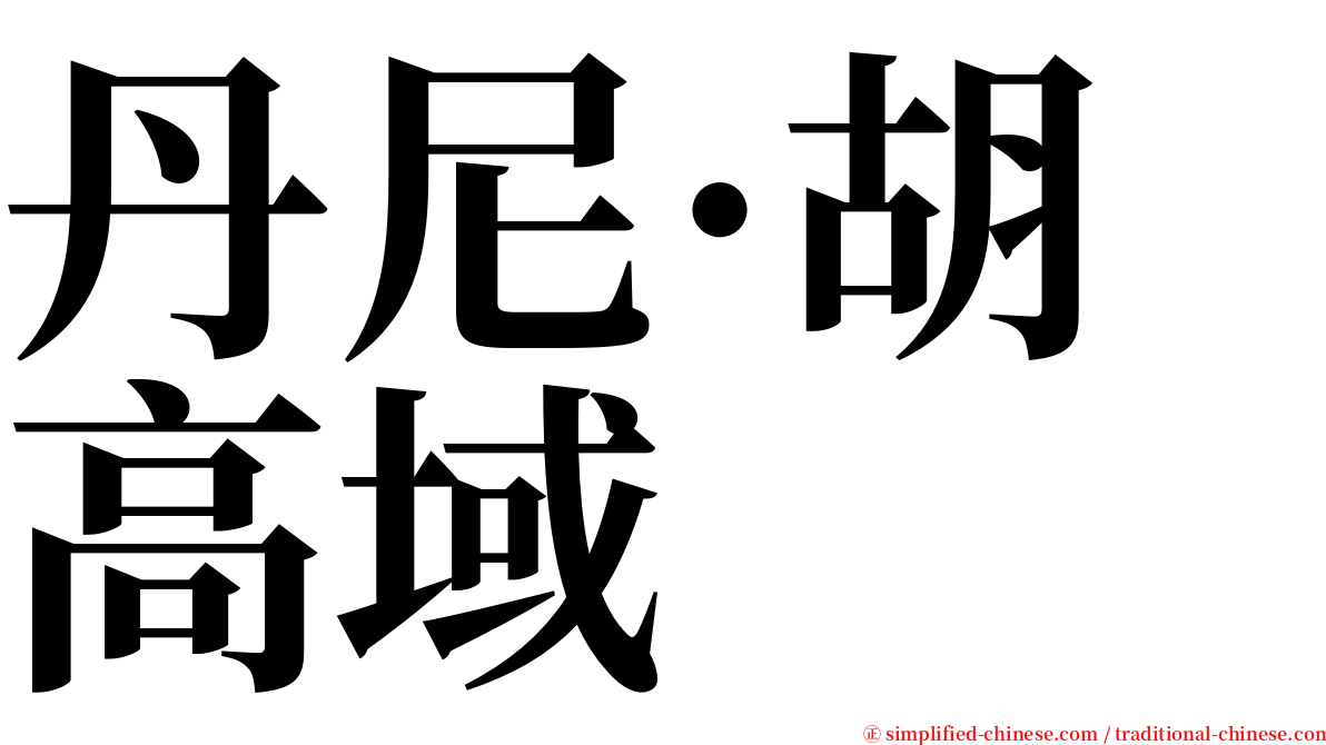 丹尼·胡高域 serif font