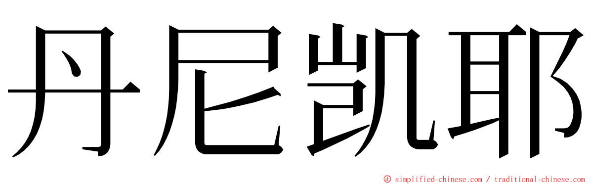 丹尼凯耶 ming font