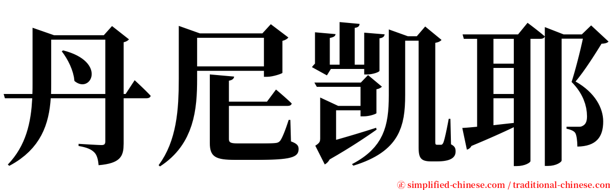 丹尼凯耶 serif font