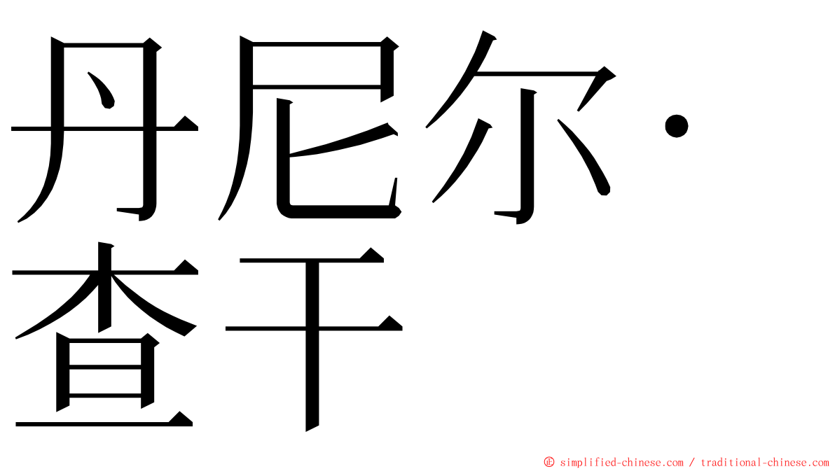 丹尼尔·查干 ming font